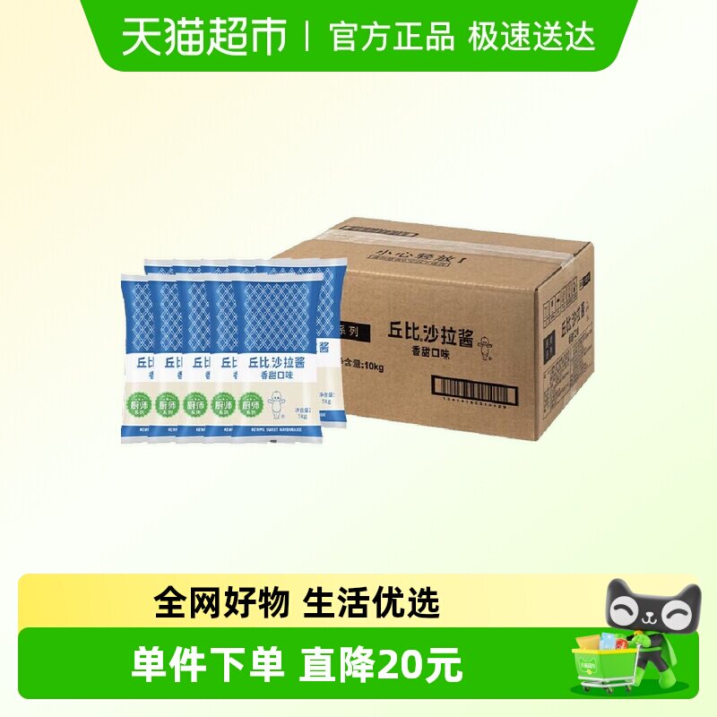 丘比香甜口味沙拉酱1kg*10袋整箱装厨师系列蔬菜水果沙拉三明治