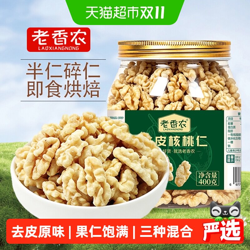 老香农原味去皮核桃仁半仁碎仁熟脱衣核桃仁烘焙坚果休闲零食