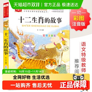 小学生一二三年级必课外阅读书老师推荐 十二生肖 故事彩图注音版