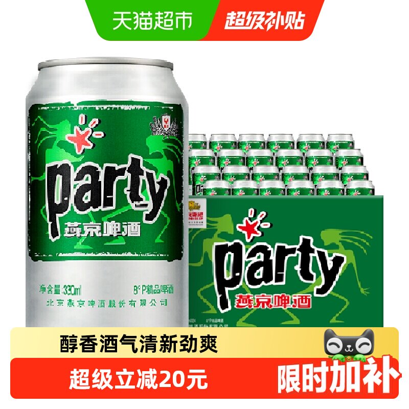 【燕京啤酒】8度party听装黄啤整箱批发特价优惠国货