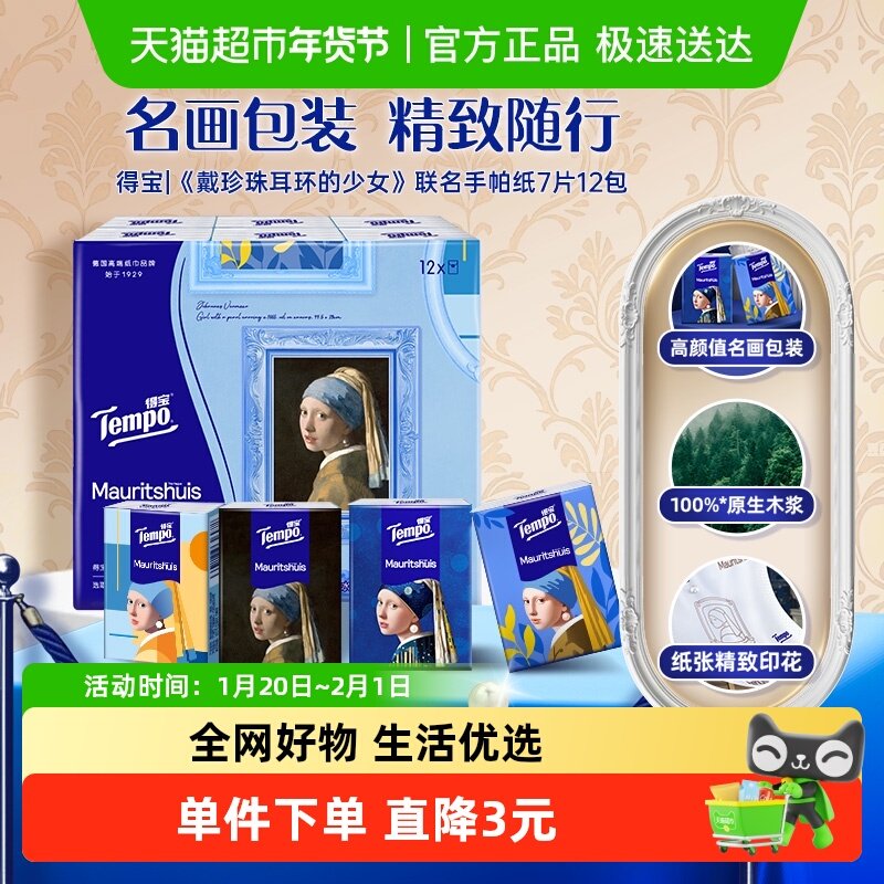 【博物馆联名手帕纸】Tempo得宝戴珍珠耳环的少女联名艺术手帕纸,洗护清洁剂/卫生巾/纸/香薰,手帕纸,淘宝优惠券,粉丝福利购,淘宝优惠卷