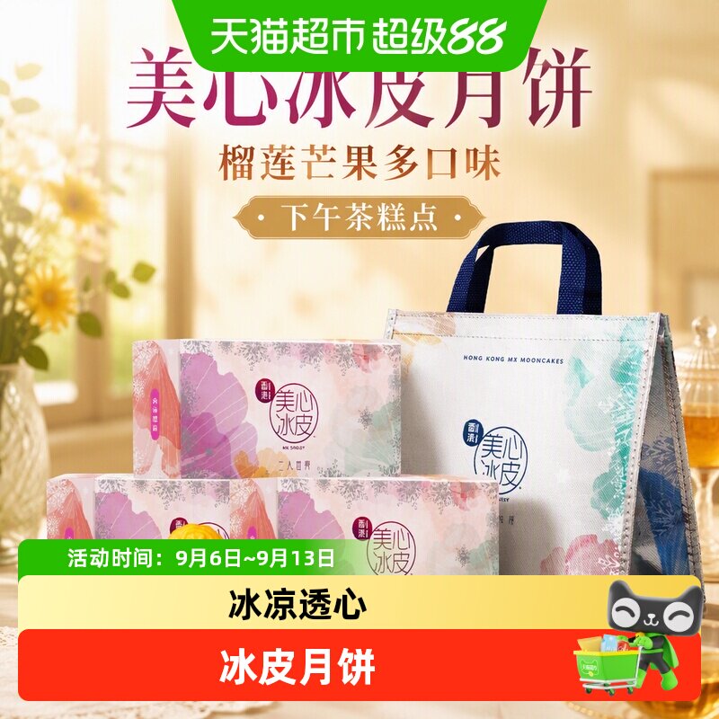 美心二人世界冰皮月饼榴莲芒果多口味下午茶糕点甜品零食