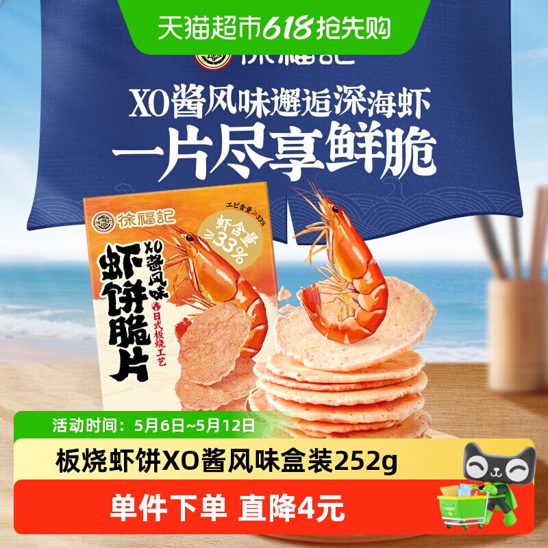 徐福记虾饼脆片XO酱风味鲜脆解馋儿童休闲零食下午茶