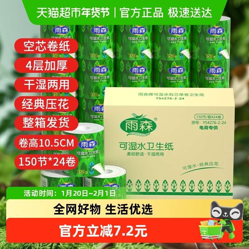 【顺丰包邮】雨森可湿水系列有芯卷纸4层150节24卷整箱卷筒卫生纸,洗护清洁剂/卫生巾/纸/香薰,卷筒纸,淘宝优惠券,粉丝福利购,淘宝优惠卷