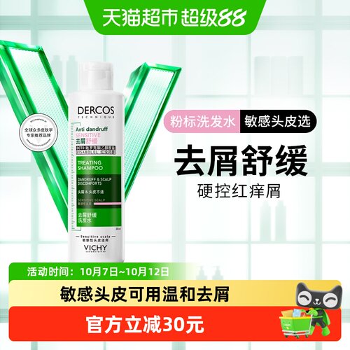 薇姿洗标去屑舒缓敏感头皮洗发露