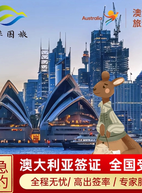 澳大利亚·访客600签证（旅游）三年多次·移民局网站·澳大利亚签证.KDP送签社.青岛嘉华