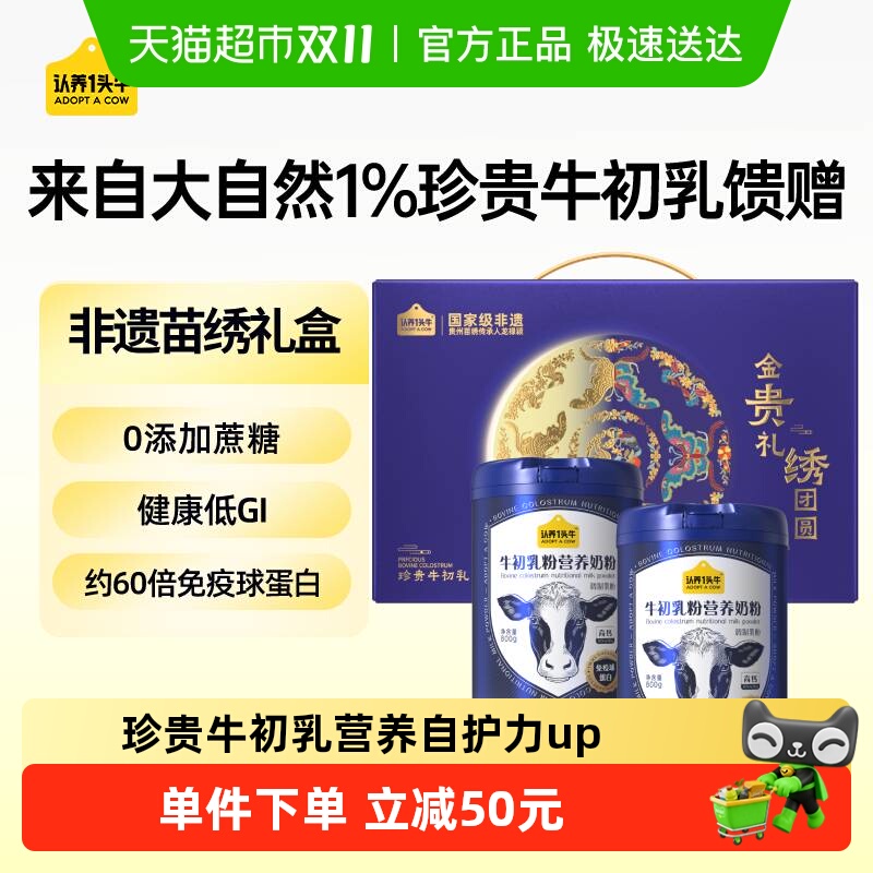 认养一头牛牛初乳奶粉2罐礼盒装