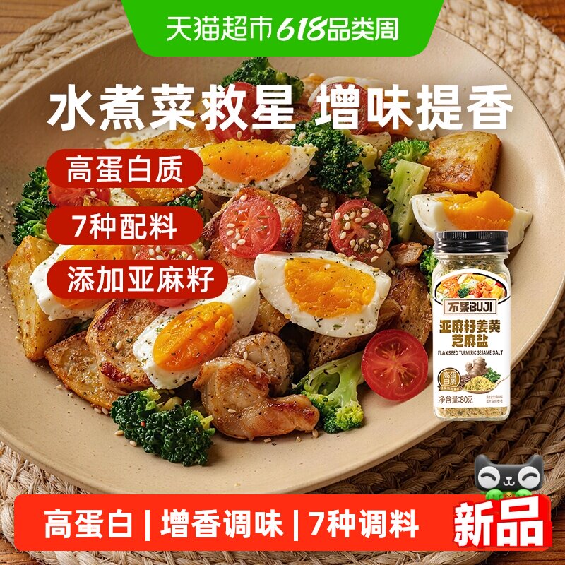 不集亚麻籽姜黄芝麻盐调料水煮菜沙拉牛排提鲜增香拌面蔬菜蘸料