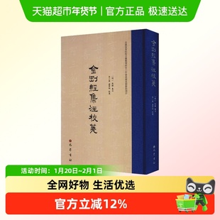 布面精装 金刚经集注校笺 繁体竖排 巴蜀书社