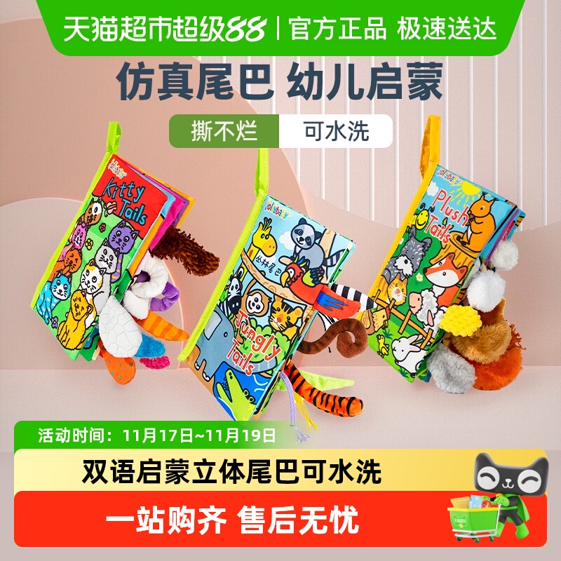 jollybaby尾巴布书婴幼儿撕不烂可啃咬0-6个月宝宝早教益智玩具书