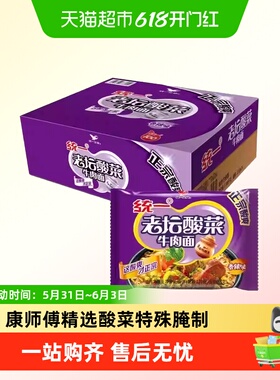 统一100红油老坛酸菜牛肉面方便面泡面整箱121g*24包/箱速食宵夜
