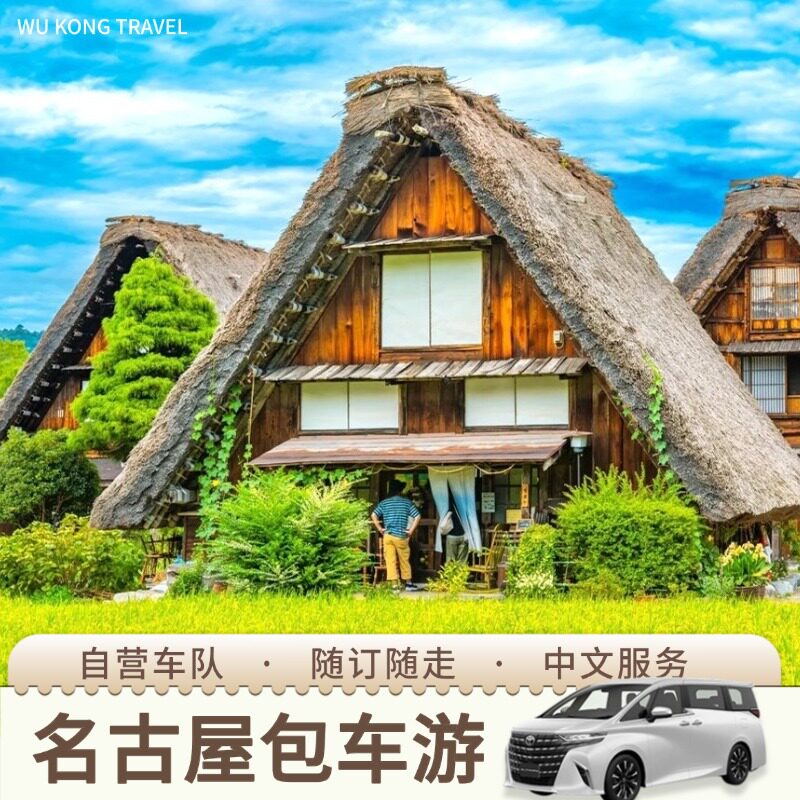 名古屋包车 高山白川乡包车京都大阪金泽富山立山黑部上高地包车