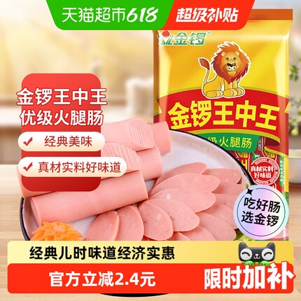 金锣王中王火腿肠高蛋白健康美味真材实料儿时味道零食香肠