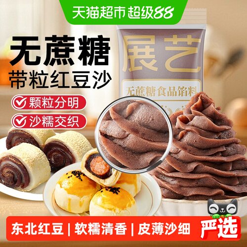 展艺粒粒红豆沙江南特色软硬适中