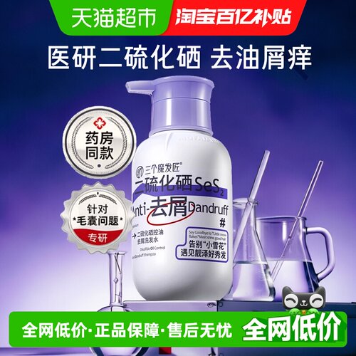 三个魔发匠医研级去屑控油洗发水