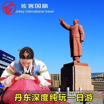 丹东一日游 AB线可选+精致6人团+鸭绿江断桥游船+国门+虎山长城