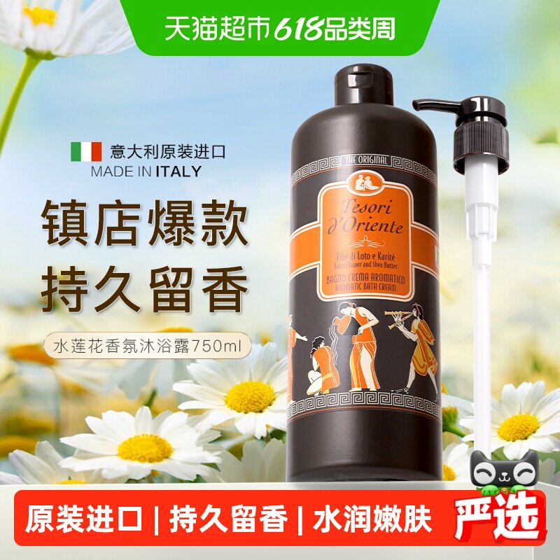 Tesorid’Oriente东方宝石水莲花香氛沐浴露意大利进口持久留香
