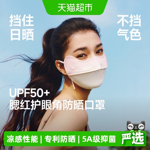 蕉下凉感护眼角防晒口罩
