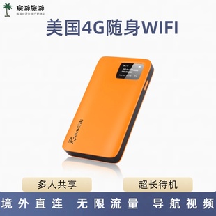 美国WIFI无限流量便携共享夏威夷关岛塞班洛杉矶波士顿4G无线上网