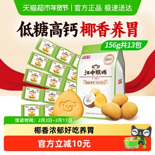 江中猴姑椰奶酥性饼干156g猴头菇养胃椰香饼干休闲零食早餐下午茶