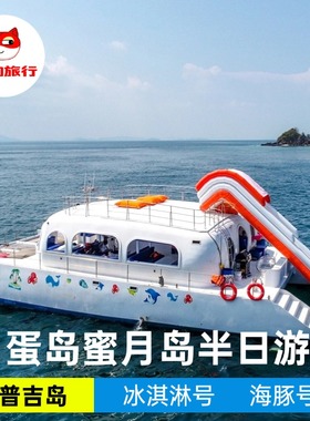 普吉岛鸡蛋岛蜜月岛双体游艇半日游冰淇淋号海豚号出海泰国旅游