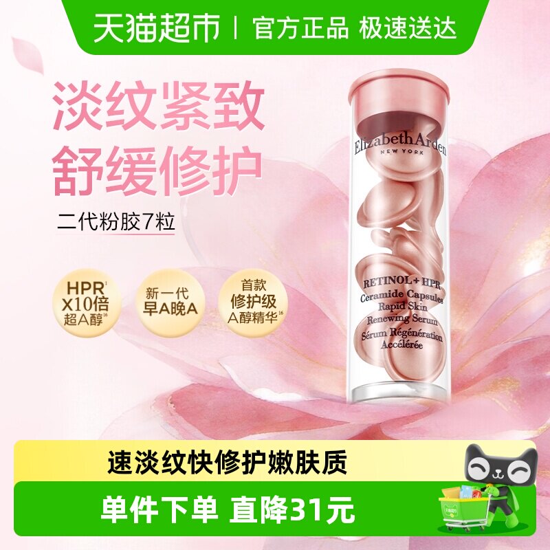 下拉享优惠雅顿二代粉胶7粒1套淡纹紧致胶囊精华液保湿详情回购券