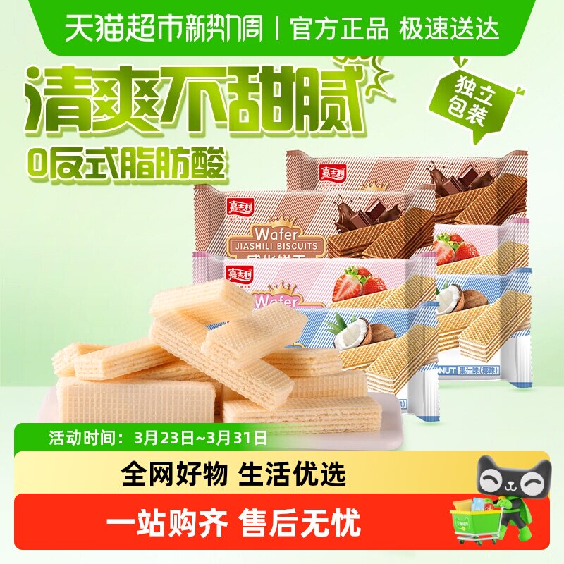 嘉士利威化饼干混合口味椰子味夹心儿童零食网红早餐代餐特产小吃