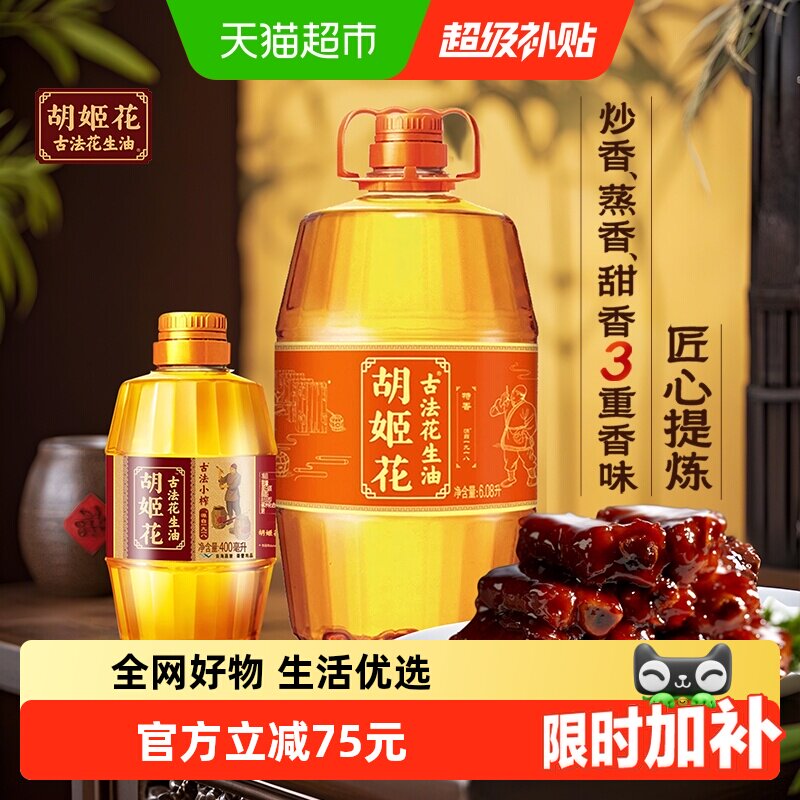 胡姬花古法花生油6.08L➕400ml瓶，到手122.7元