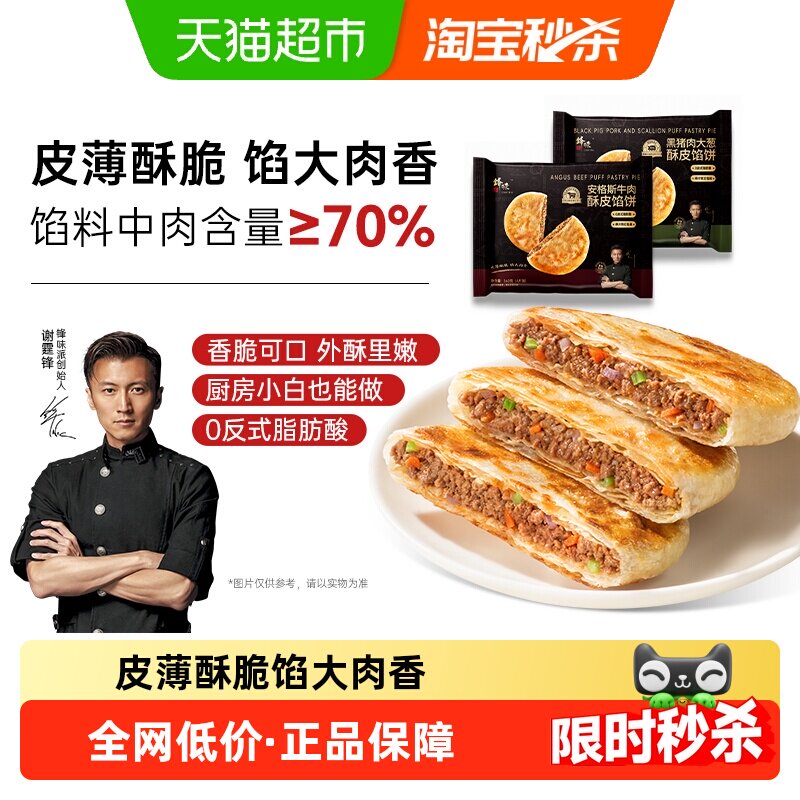 【新品】锋味派安格斯牛肉酥皮馅饼黑猪肉煎饼鲜肉儿童早餐手抓饼