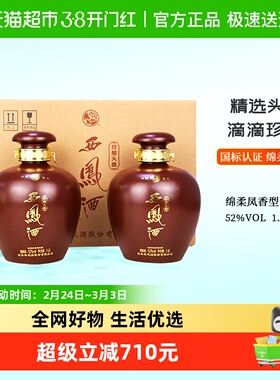 西凤酒白酒珍酿头曲52度1500ml*2绵柔凤香型大坛子