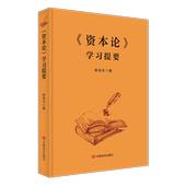 社 学习提要林兆木中国言实出版 资本论