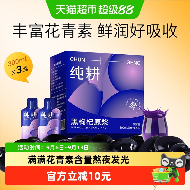 纯耕青海黑枸杞原浆熬夜富花青素图片