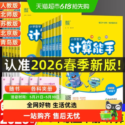 2026春数学计算能手小学