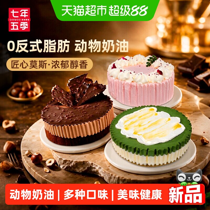 七年五季无蔗糖榛子巧克力麻薯荔枝玫瑰奥巧动物奶油芝士蛋糕