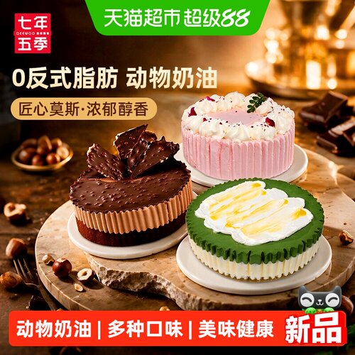 七年五季多口味动物奶油芝士蛋糕