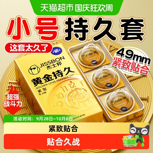 杰士邦黄金持久紧致礼盒