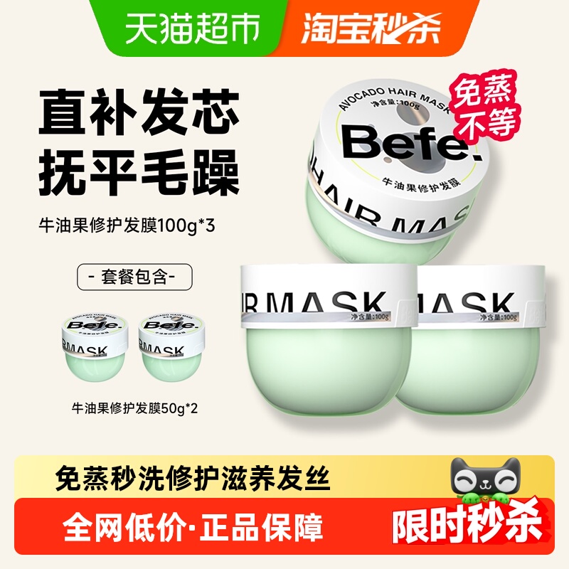 befe发膜改善干枯毛躁
