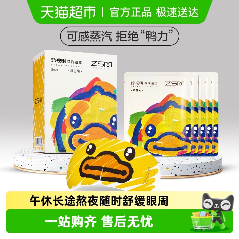 珍视明洋甘菊蒸汽眼罩热敷