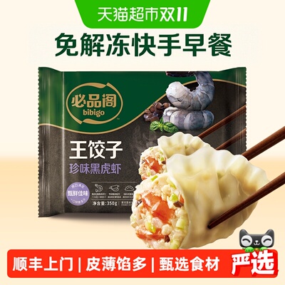 必品阁珍味黑虎虾饺子不易破皮