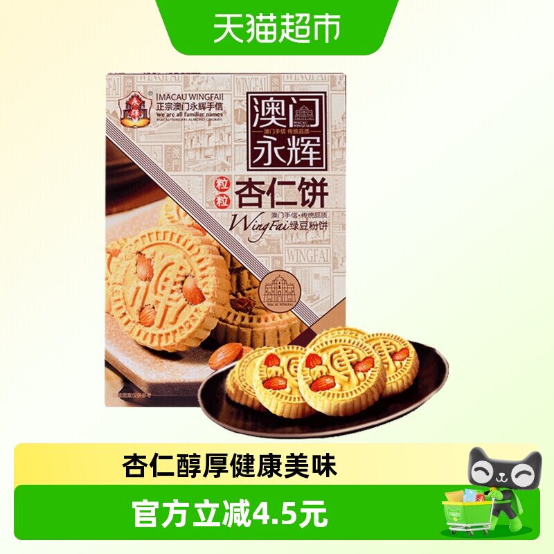 永辉绿豆粉糕杏仁饼238g澳门特产出游糕点下午茶糕点点心杏仁多