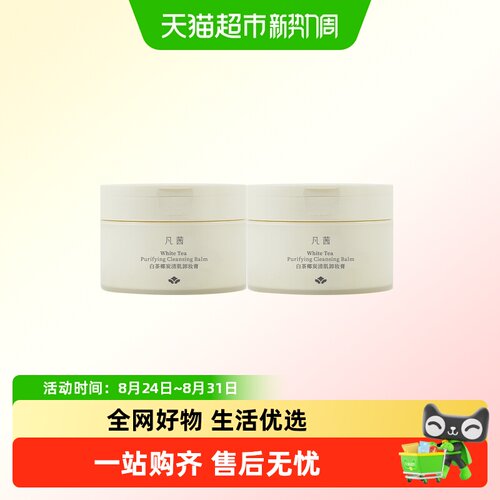 凡茜椰炭清肌卸妆膏100ml*2罐