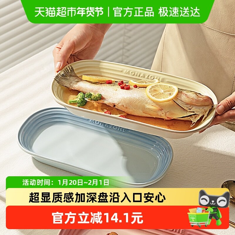摩登主妇MONAZONE鱼盘家用蒸鱼盘子专用陶瓷菜盘2025新款大号餐盘,餐饮具,盘,淘宝优惠券,粉丝福利购,淘宝优惠卷