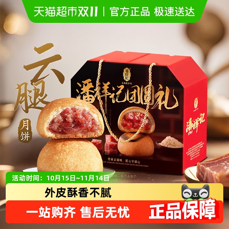 潘祥记云腿月饼礼盒装