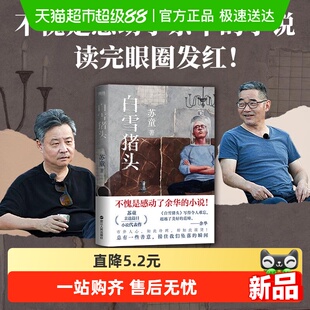 白雪猪头 苏童作品集妻妾成群好天气夜间故事短篇小说正版书籍