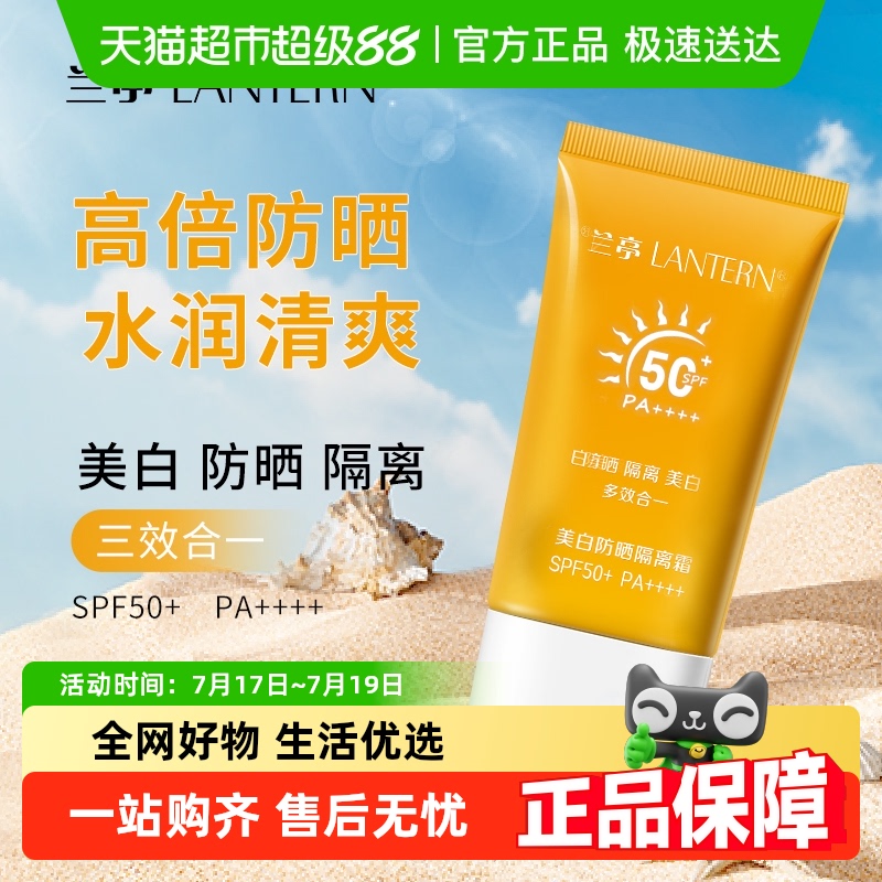 兰亭SPF50+防晒隔离霜