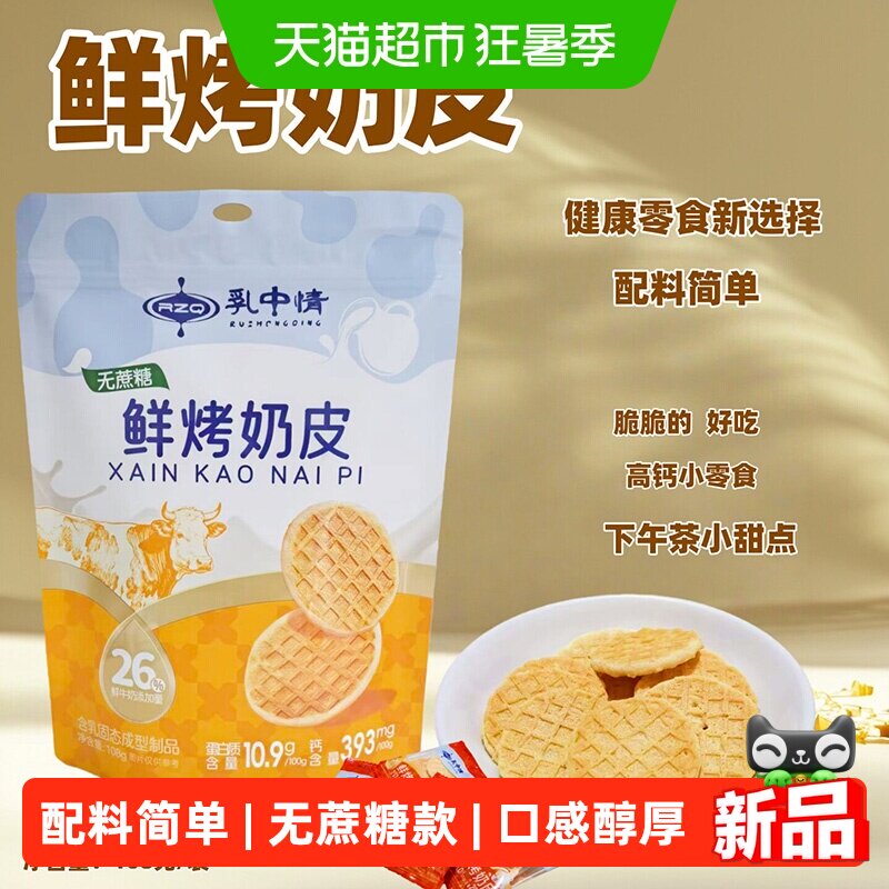 乳中情无蔗糖鲜烤奶皮鲜奶脆锅巴内蒙古特产奶酪中考高考零食茶点