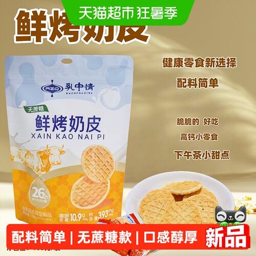 乳中情无蔗糖鲜烤奶皮鲜奶脆锅巴