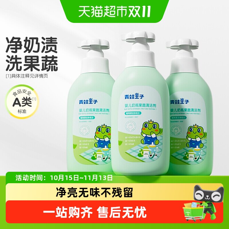 青蛙王子婴幼儿奶瓶清洁剂液宝宝果蔬餐具玩具A类洗洁精500ml*3瓶
