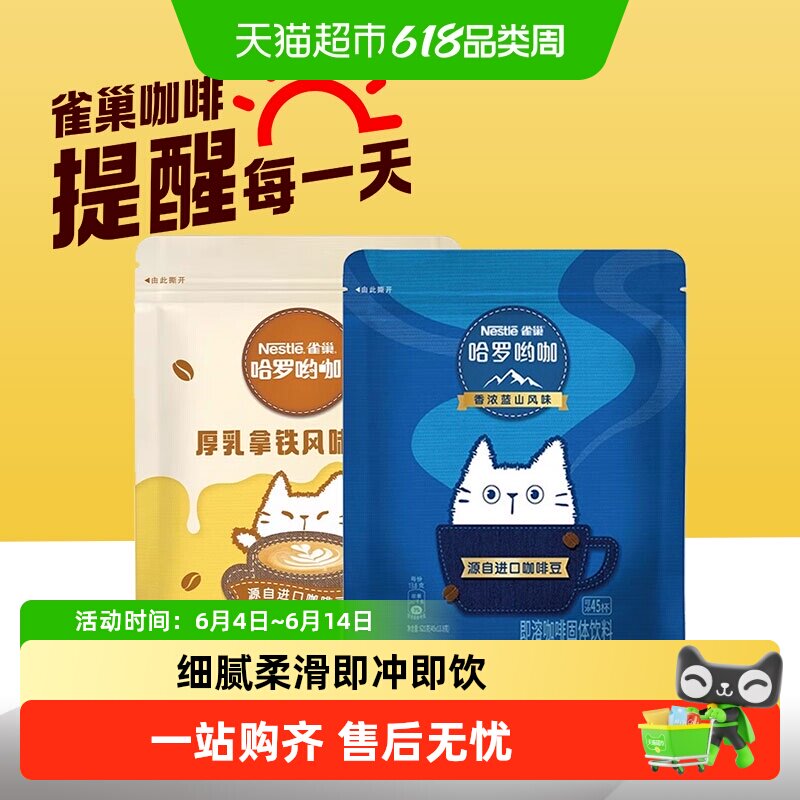 雀巢哈罗呦咖厚乳拿铁香浓蓝山风味冲饮三合一速溶咖啡