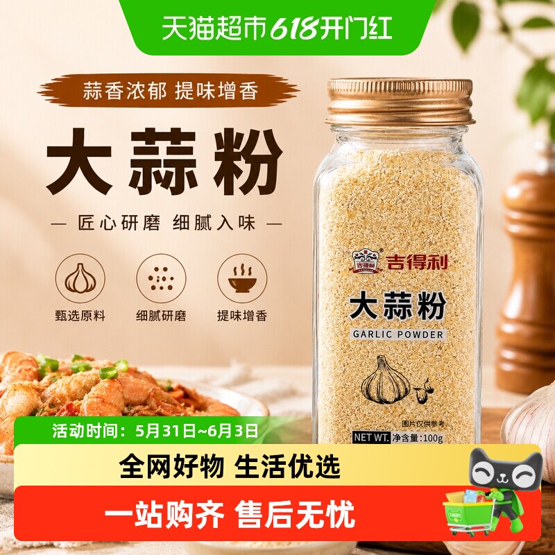 吉得利大蒜粉100g纯蒜头粉蒜香蒜蓉烧烤腌制调料家用调味炒菜百搭